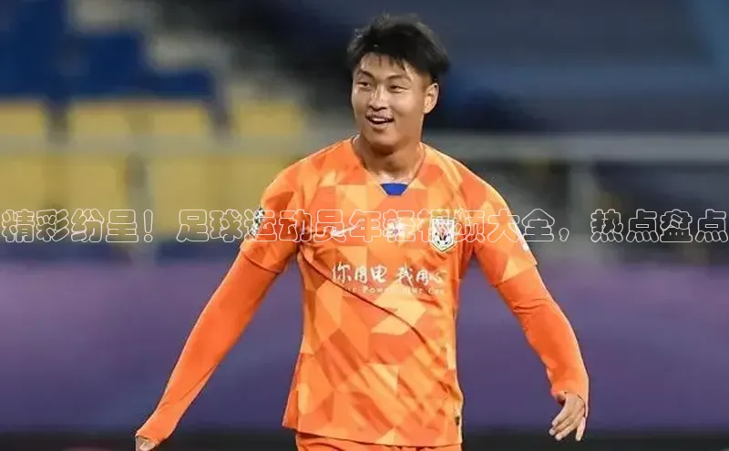 华体会体育最新首页登录度小满支付精彩纷呈！足球运动员年轻视频大全，热点盘点