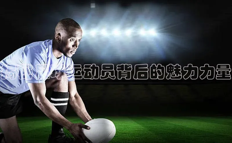 华会体育官方网站首页登录入口百度翻译App揭秘足球运动员背后的魅力力量