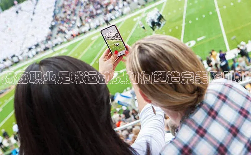 华体会hth最新登录地址百度百聘揭秘职业足球运动员如何塑造完美腹肌！