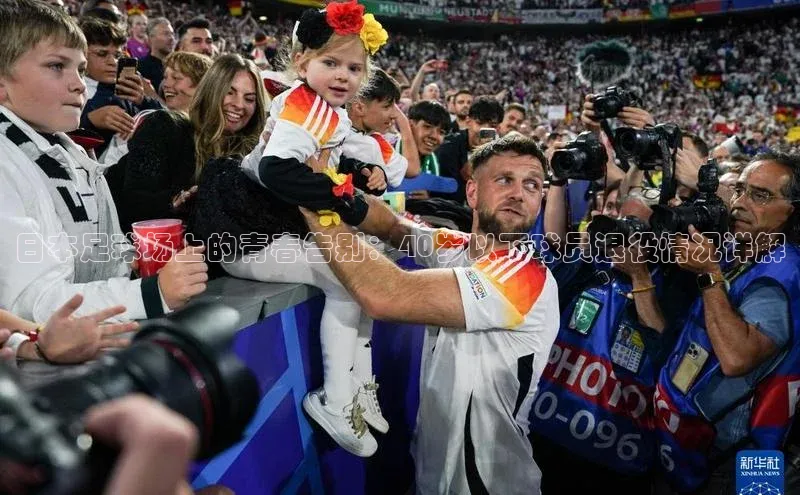 hth官网app登录入口小红书日本足球场上的青春告别：40岁以下球员退役情况详解