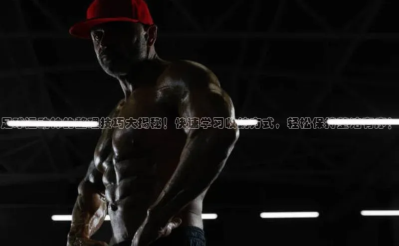 华会体育官方网站首页登录入口百度翻译App足球运动袜的整理技巧大揭秘！快速学习收纳方式，轻松保持整洁有序！