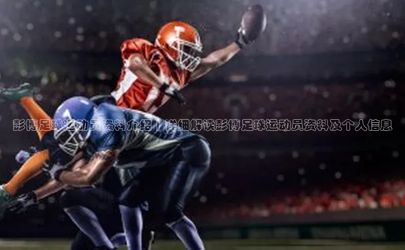 华体会hth最新登录地址普信公司彭博足球运动员资料介绍 | 详细解读彭博足球运动员资料及个人信息