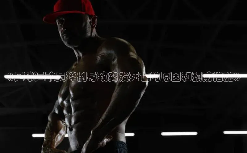 华体会登录最新登录地址赛富乐斯《足球运动员猝倒导致突发死亡的原因和预防措施》