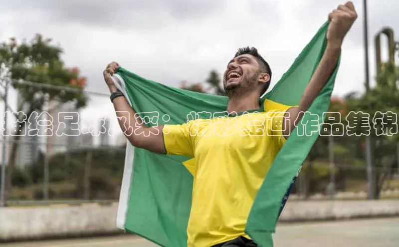 hth·华体育官方百度智能门户描绘足球风采：精彩绘画作品集锦