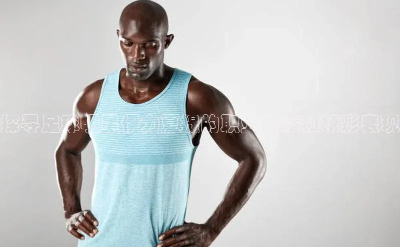 华体会hth·(体育)百度教育探寻足球明星伊力夏提的职业生涯和精彩表现