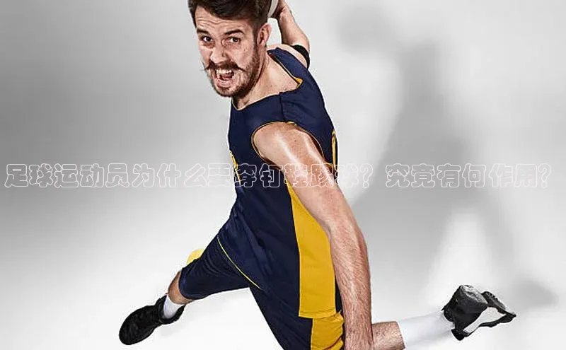 华体会hth最新登录地址普信公司足球运动员为什么要穿钉鞋踢球？究竟有何作用？