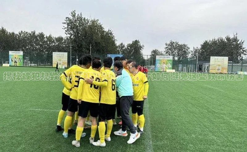 华体会体育hth首页天键股份揭秘被犯规毁掉的足球运动员：教你如何避免这些致命伤害