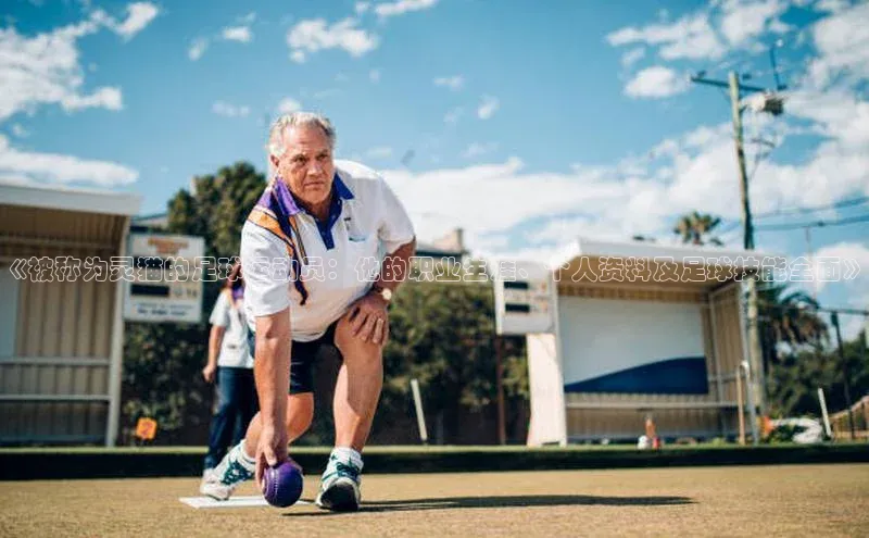 hth官网登录入口百度 H5《被称为灵猫的足球运动员：他的职业生涯、个人资料及足球技能全面》