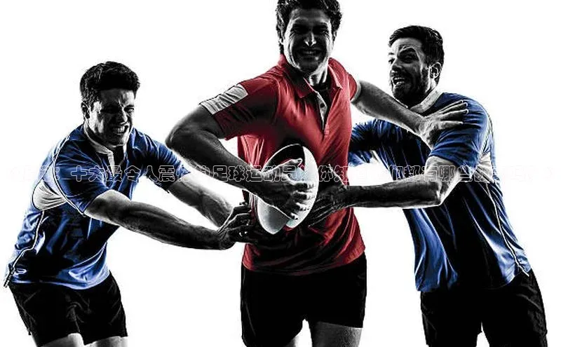 华体育app官网登录滴滴出行《揭秘：十大最令人震惊的足球运动员！你知道他们都有哪些故事吗？》