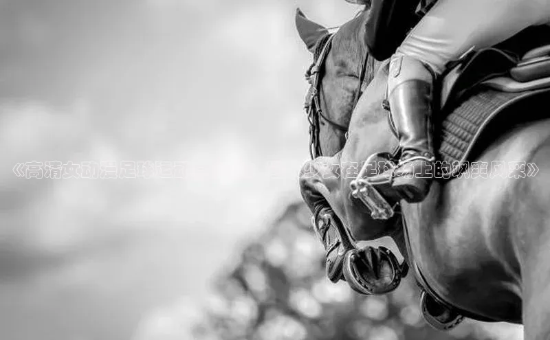 华体会体育hth首页天键股份《高清女动漫足球运动员头像：迷人少女在足球场上的飒爽风采》