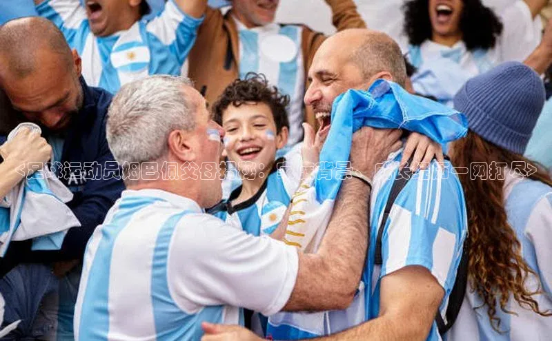 hth官网app登录入口ARGA公司<足球运动员姆巴佩父母揭秘：家庭背景、成长经历一网打尽>