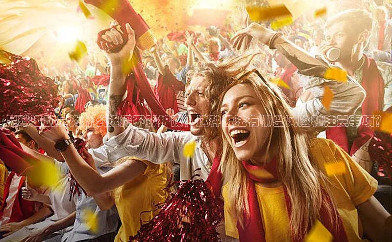 华体会hth首页皮阿诺足球运动员为什么选择不穿护踝？这种做法有哪些风险和注意事项？