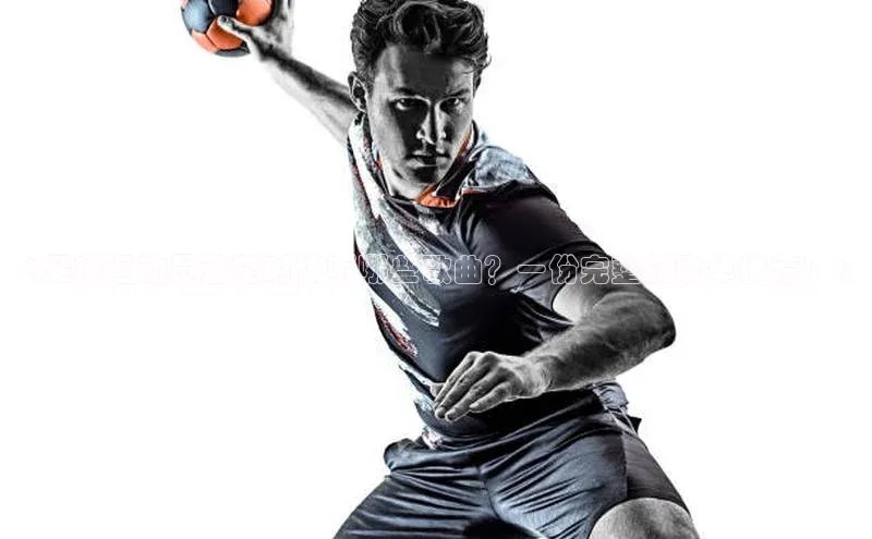 华体育hth官网登录百度Apollo《足球运动员迷茫时该听哪些歌曲？一份完整的歌单推荐！》
