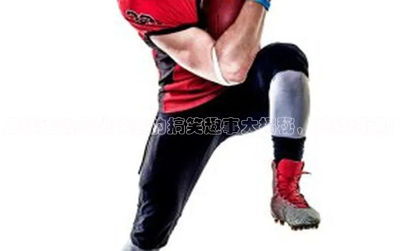 华会体育官方网站首页登录入口彩讯股份足球运动员和球童的搞笑趣事大揭秘，笑料满满！