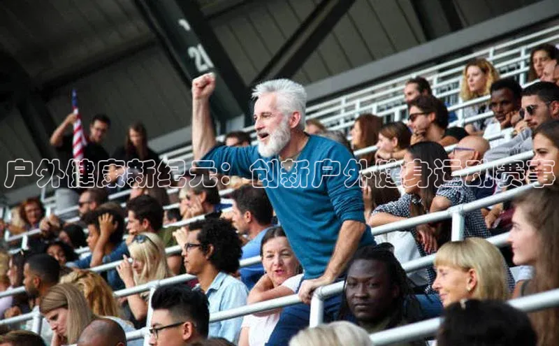 hth最新官网登录入口诸葛科技户外健康新纪元：创新户外健身运动赛事