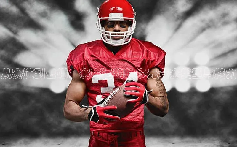 hth官网app登录入口百度移动开放平台从赛道到云端：赛车运动的多元竞赛类型与魅力