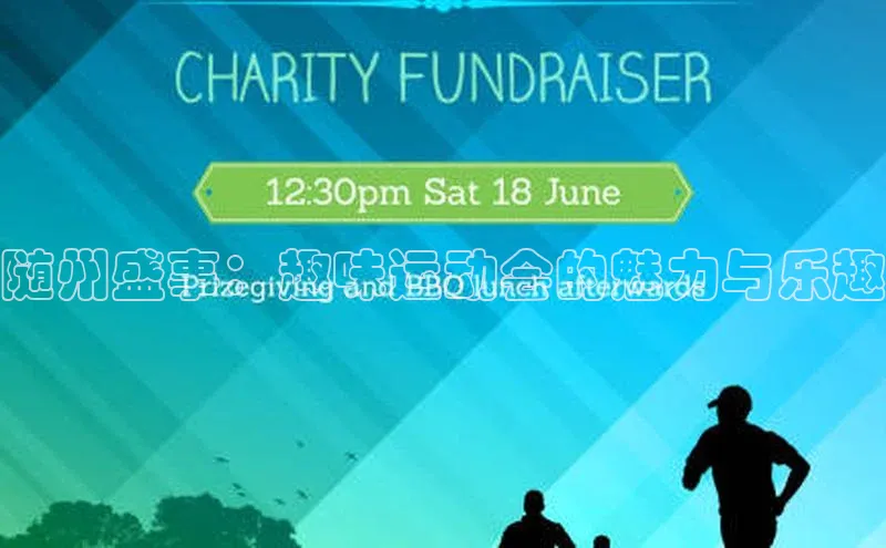 hth最新官方登录官方网站路畅科技随州盛事：趣味运动会的魅力与乐趣