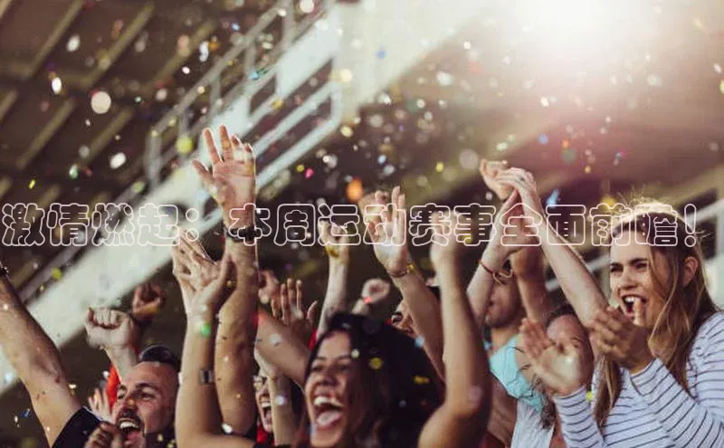 华体育hth官网登录百度Apollo激情燃起：本周运动赛事全面前瞻！