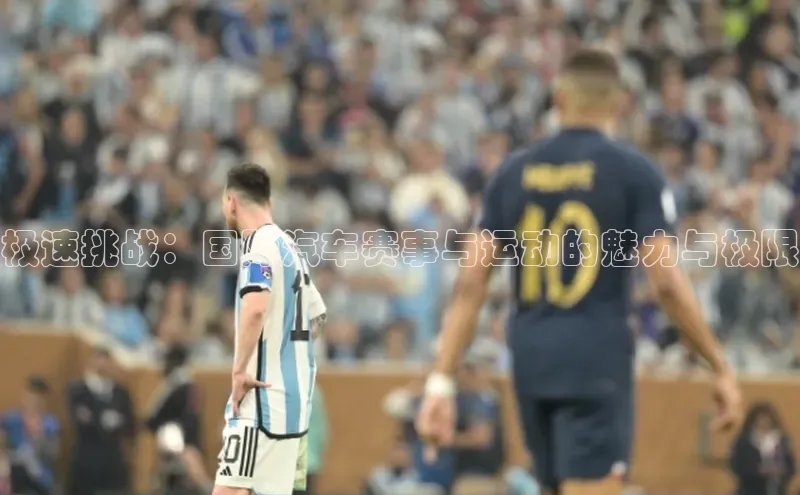 华体会体育手机版元隆雅图极速挑战：国际汽车赛事与运动的魅力与极限