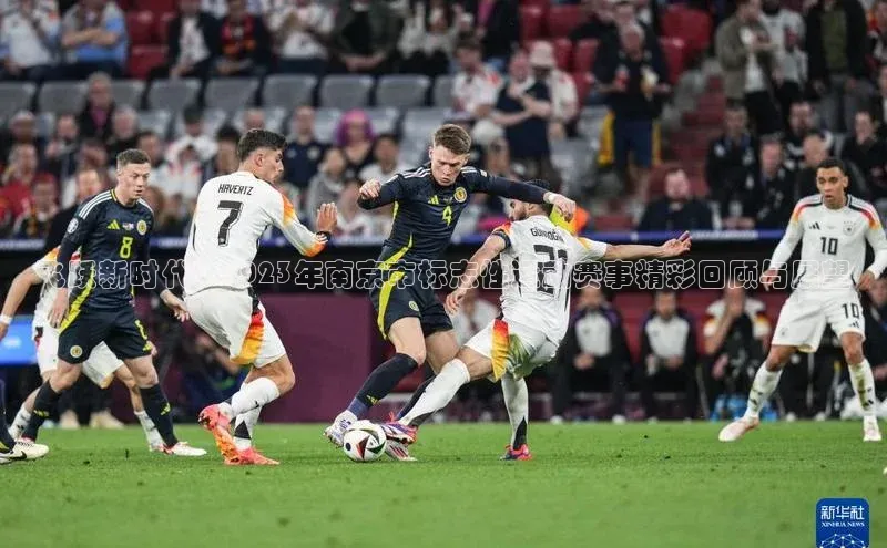 华体育app官网登录入口百度游戏飞跃新时代：2023年南京市标志性运动赛事精彩回顾与展望