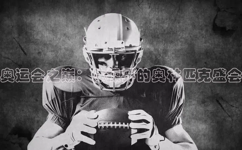 hth网页版在线登录入口百度手机输入法奥运会之巅：体操界的奥林匹克盛会