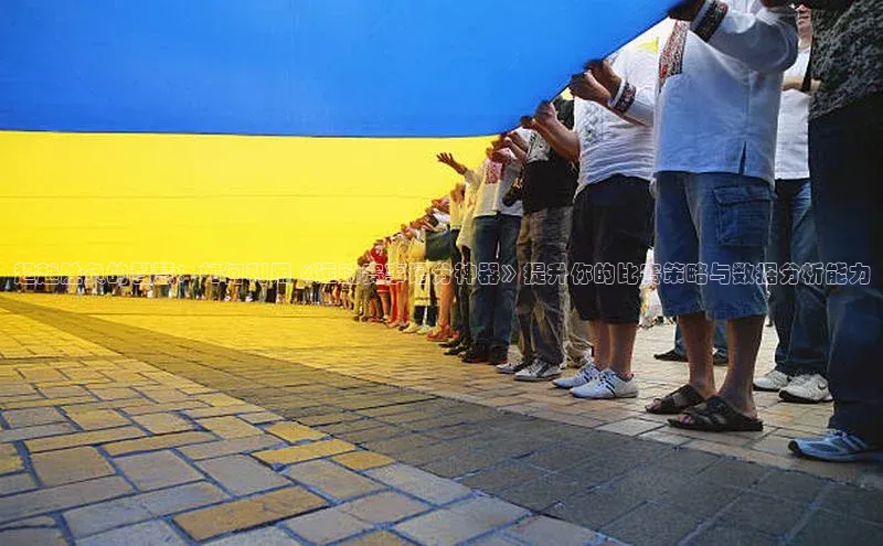 华体会体育首页登录歌力思超越胜负的智慧：如何利用《运动赛事记分神器》提升你的比赛策略与数据分析能力