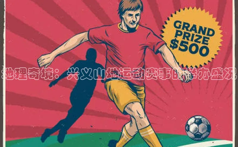 华体会体育hth首页天键股份地理奇境：兴义山地运动赛事的举办盛况