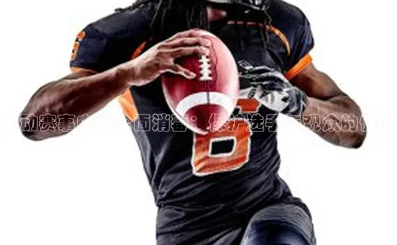 华体育手机app下载猫眼运动赛事中的全面消毒：保护选手与观众的健康