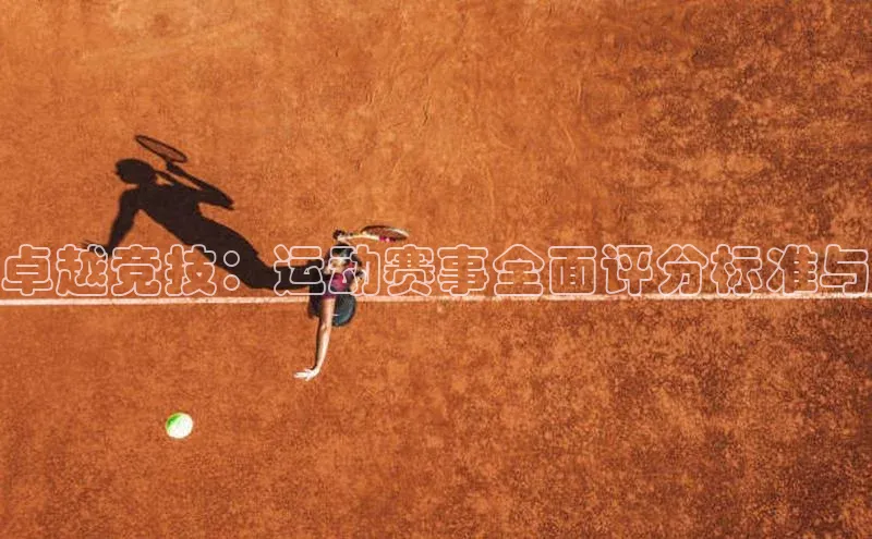 卓越竞技：运动赛事全面评分标准与
