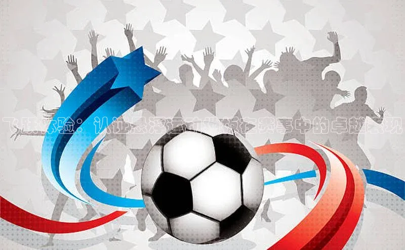 飞跃体验：认证悬浮运动地板在赛事中的卓越表现