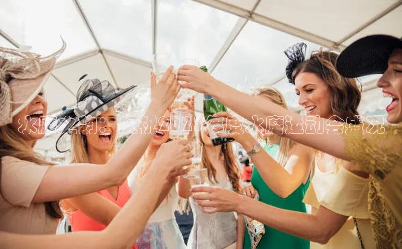 水磨之韵：庆祝2023年度水磨运动会盛况