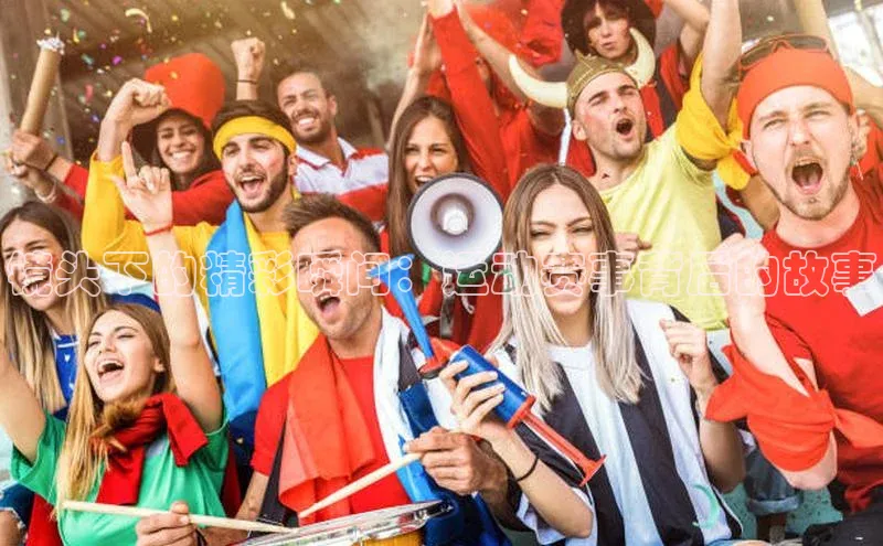 镜头下的精彩瞬间：运动赛事背后的故事