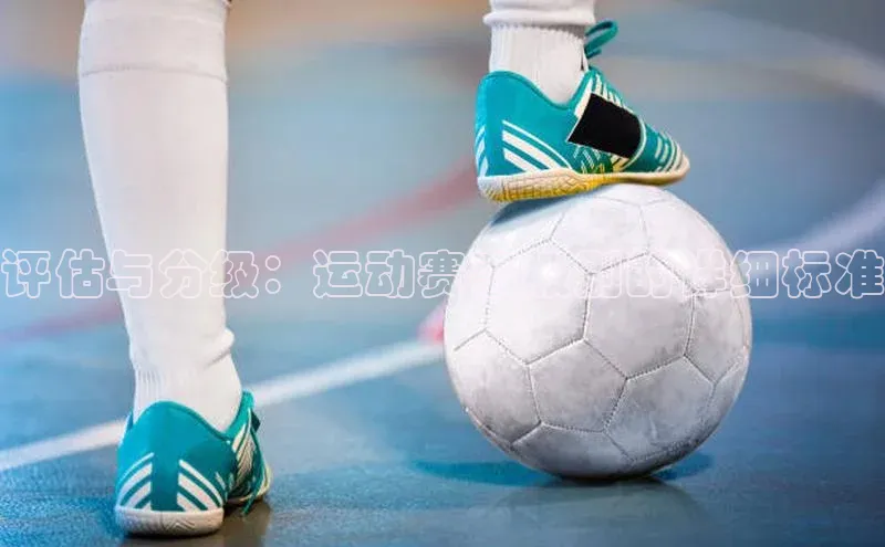 评估与分级：运动赛事级别的详细标准