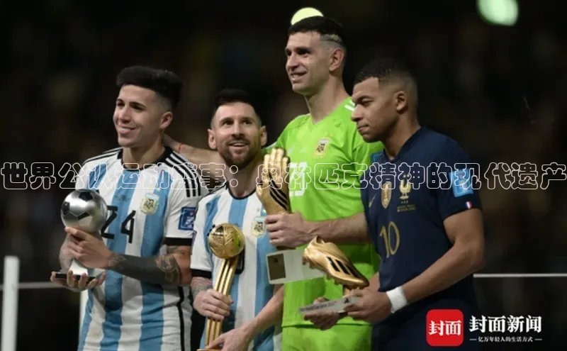 世界公认运动盛事：奥林匹克精神的现代遗产