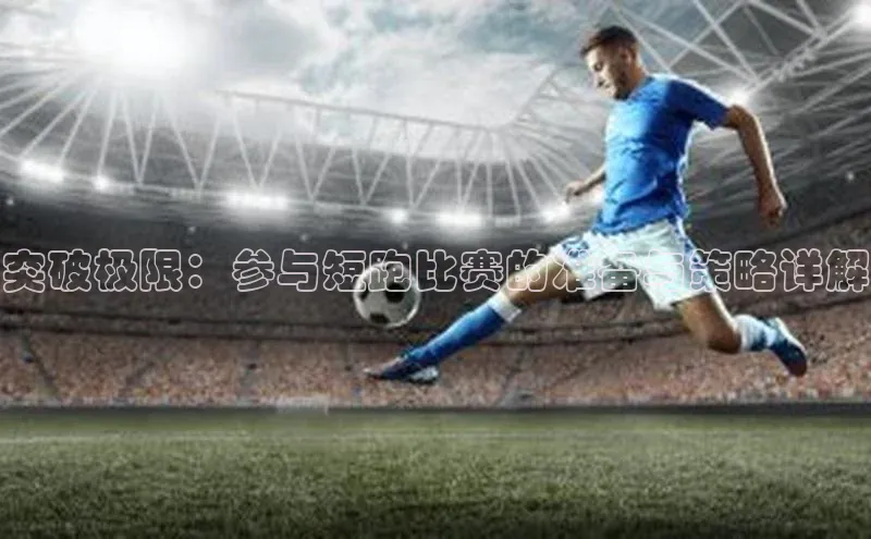 突破极限：参与短跑比赛的准备与策略详解