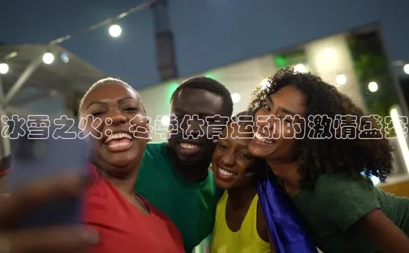 冰雪之火：冬季体育运动的激情盛宴