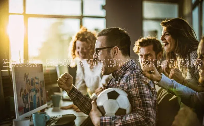 驾驭未来：汽车赛事运动品牌的创新之路与市场洞察