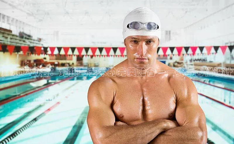 广东运动会：竞技与艺术的完美融合——赛事围栏设计