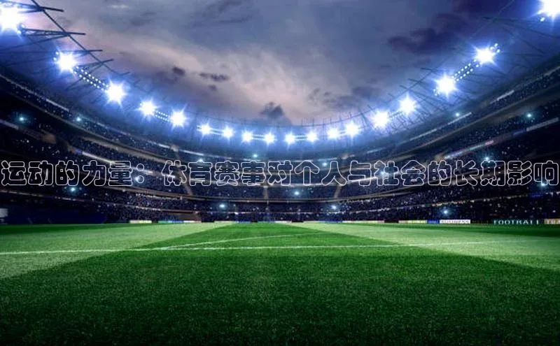 运动的力量：体育赛事对个人与社会的长期影响