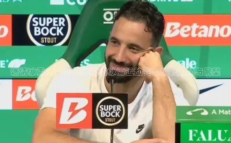 燃情冰雪：2023年河南省冰雪运动赛事精彩回顾与展望