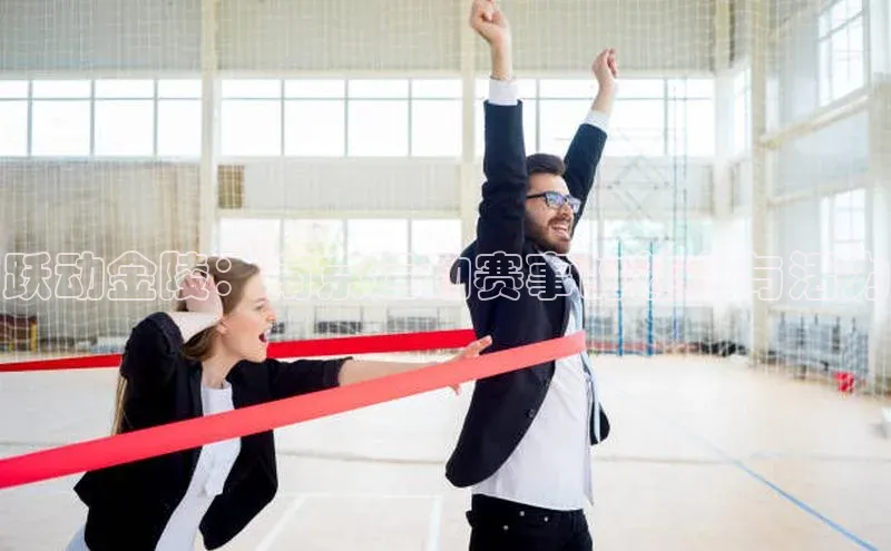 跃动金陵：南京运动赛事的魅力与活力