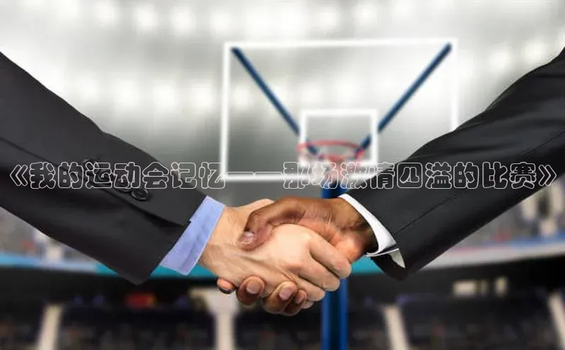 《我的运动会记忆——那场激情四溢的比赛》