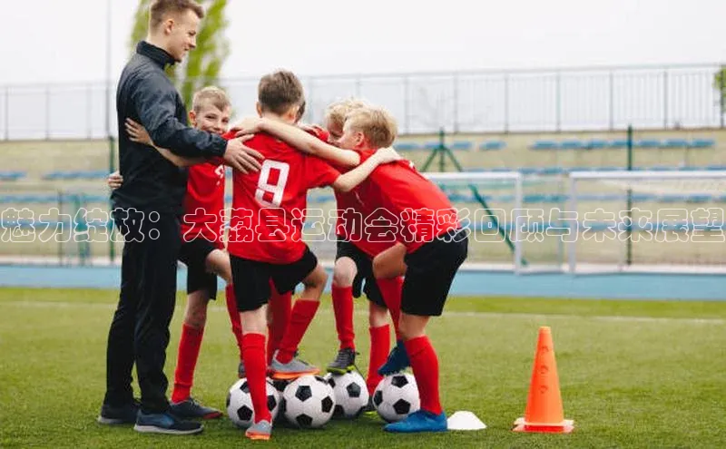 魅力绽放：大荔县运动会精彩回顾与未来展望