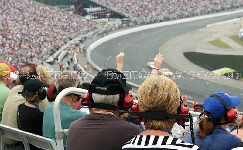 羽球盛宴：回顾与展望——探讨国际重要团体赛事的意义和影响