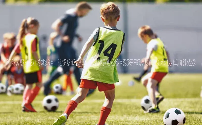 革新运动体验：探讨PVC运动地胶在赛事球场的应用与挑战