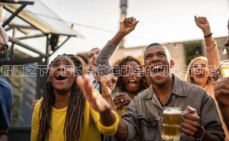 假面之下：探讨虚构运动会的现实与可能性