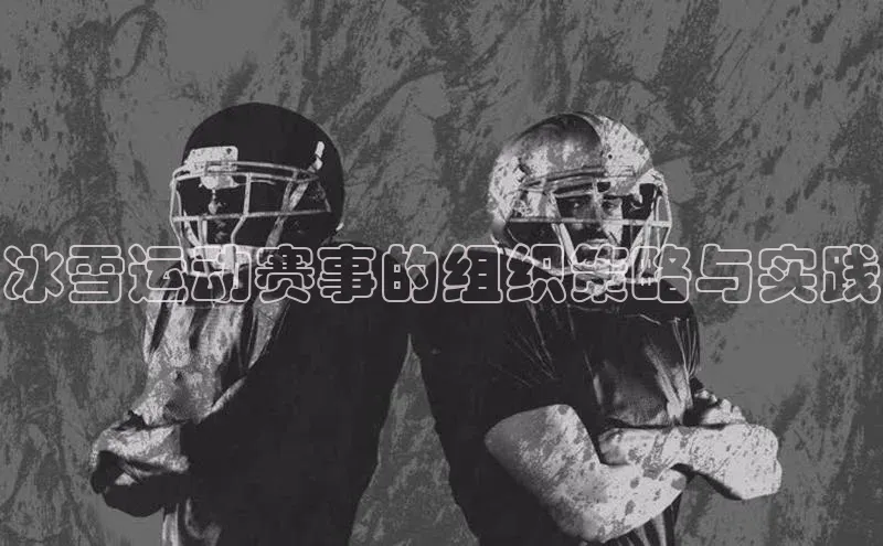 冰雪运动赛事的组织策略与实践