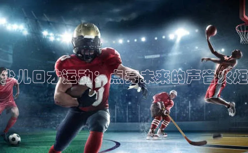 少儿口才运动：点亮未来的声音火炬