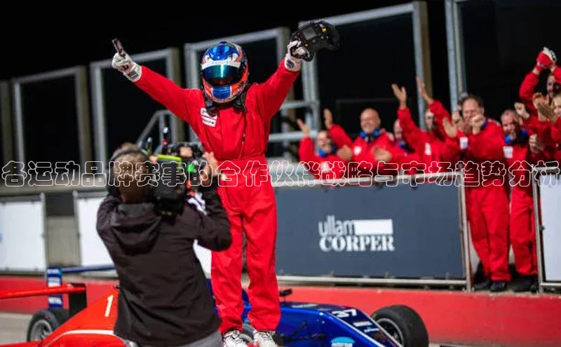 各运动品牌赛事的合作伙伴战略与市场趋势分析