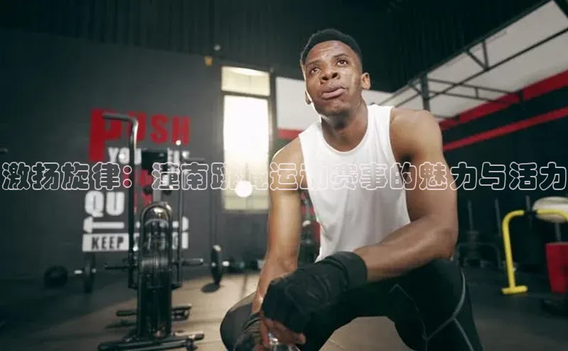 激扬旋律：潼南跳绳运动赛事的魅力与活力